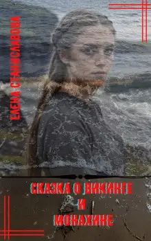 Обложка книги Сказка о викинге и монахине