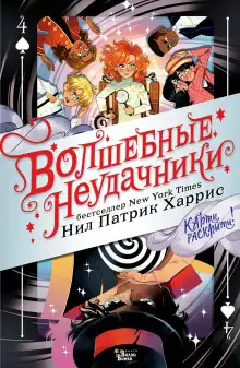 Обложка книги Волшебные неудачники
