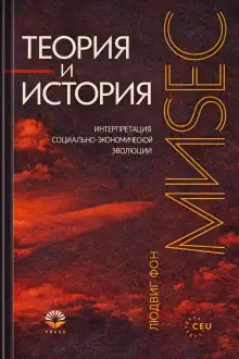 Обложка книги Теория и история