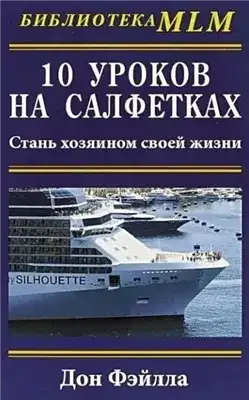 Обложка книги 10 уроков на салфетках