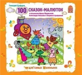 Обложка книги 100 сказок-малюток