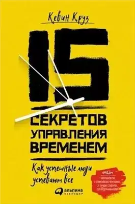 Обложка книги 15 секретов управления временем