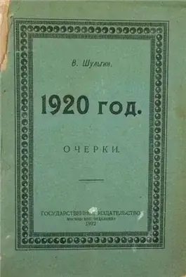 Обложка книги 1920
