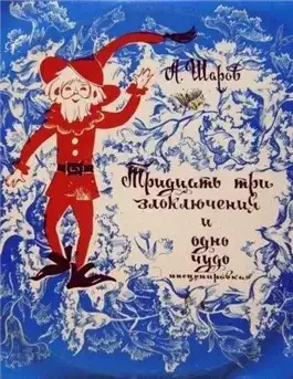 Обложка книги 33 злоключения и одно чудо