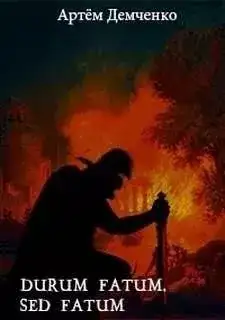 Обложка книги Durum fatum, sed fatum