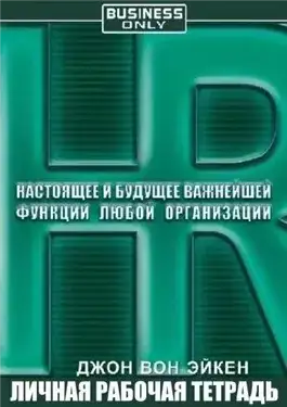Обложка книги HR. Настоящее и будущее важнейшей функции любой организации