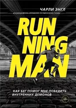Обложка книги Running Man. Как бег помог мне победить внутренних демонов
