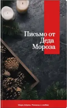 Обложка книги Письмо от Деда Мороза