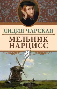 Обложка книги Мельник Нарцисс
