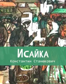 Обложка книги Исайка