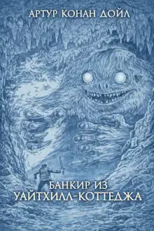 Обложка книги Банкир из Уайтхилл-коттеджа