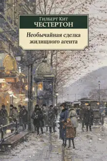 Обложка книги Необычайная сделка жилищного агента