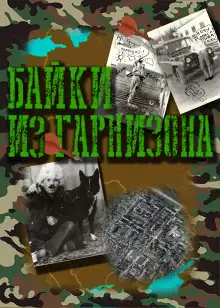 Обложка книги Байки из гарнизона