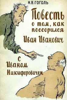 Обложка книги Повесть о том, как поссорился Иван Иванович с Иваном Никифоровичем