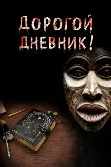 Обложка книги Дорогой дневник