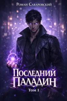 Обложка книги Последний Паладин. Том 1