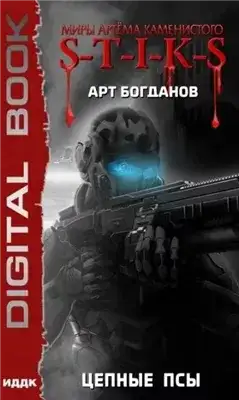 Обложка книги S-T-I-K-S. Цепные псы