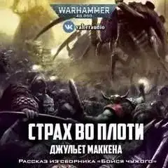 Обложка книги Warhammer 40000. Страх во плоти