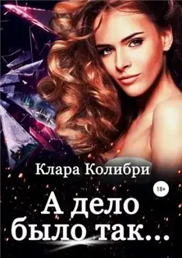 Обложка книги А дело было так