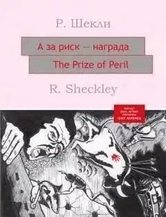 Обложка книги А за риск – награда!