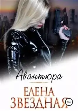 Обложка книги Авантюра