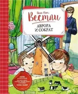 Обложка книги Аврора и Сократ