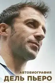 Обложка книги Автобиография Алессандро Дель Пьеро