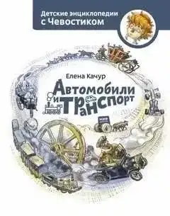 Обложка книги Автомобили и транспорт. Детские энциклопедии с Чевостиком
