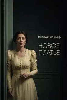 Обложка книги Новое платье