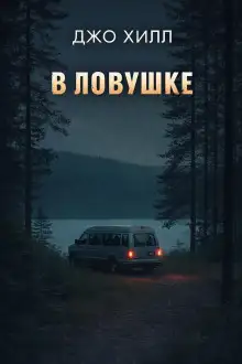 Обложка книги В ловушке