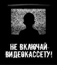 Обложка книги Не включай видеокассету!