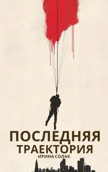 Обложка книги Последняя траектория