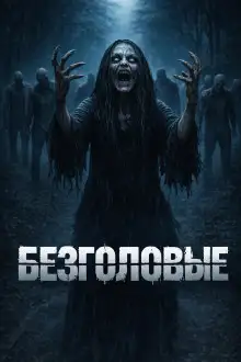 Обложка книги Безголовые