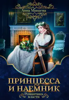 Обложка книги Принцесса и наёмник