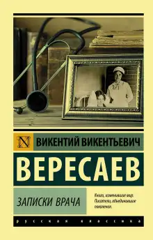 Обложка книги Записки врача. Поветрие