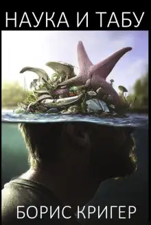 Обложка книги Наука и табу