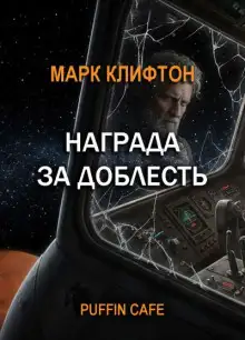 Обложка книги Награда за доблесть