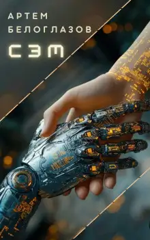 Обложка книги Сэм