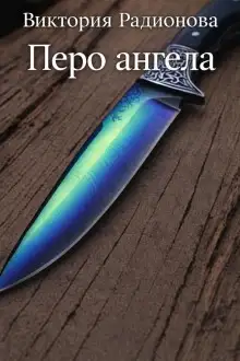 Обложка книги Перо ангела