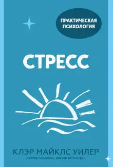 Обложка книги Стресс. 10 способов, которые помогут обрести покой