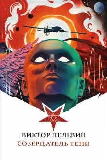 Обложка книги Созерцатель тени