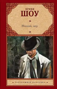 Обложка книги Нищий, вор