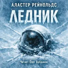 Обложка книги Ледник