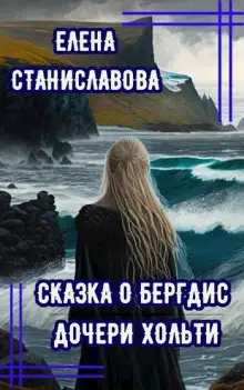 Обложка книги Сказка о Бергдис дочери Хольти