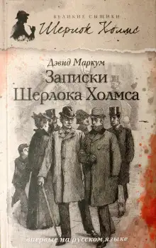 Обложка книги Записки Шерлока Холмса