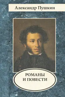 Обложка книги Романы и повести