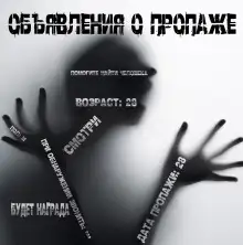 Обложка книги Объявления о пропаже