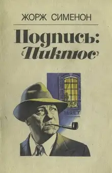 Обложка книги Подпись «Пикпюс»
