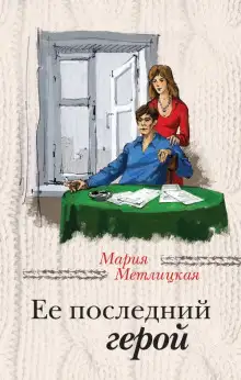 Обложка книги Её последний герой