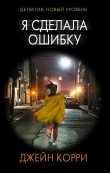 Обложка книги Я сделала ошибку